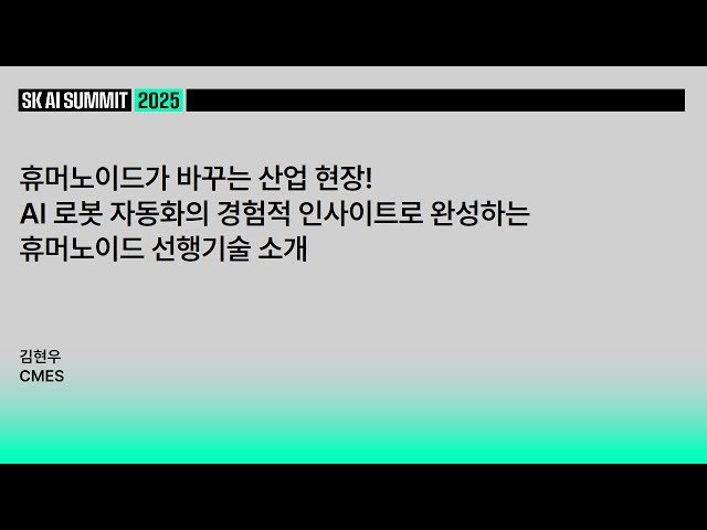 휴머노이드가 바꾸는 산업 현장 - AI 로봇 자동화의 경험적 인사이트로 완성하는 휴머노이드 선행기술 소개
