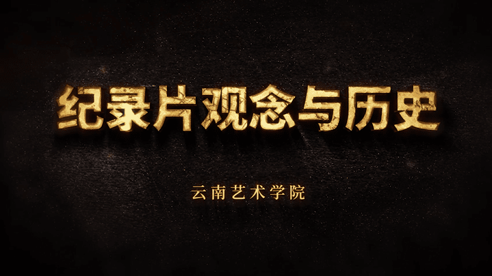 纪录片观念与历史