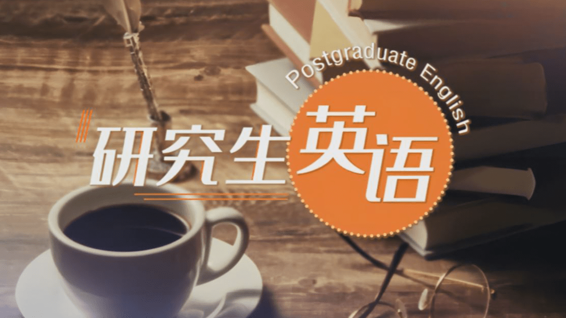 研究生英语