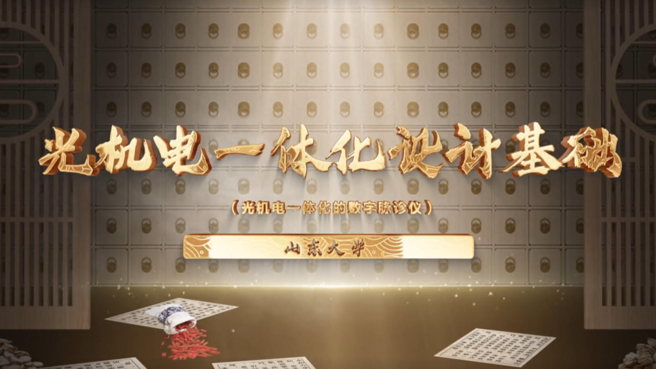 光机电一体化设计基础（光机电一体化的中医数字脉诊仪）