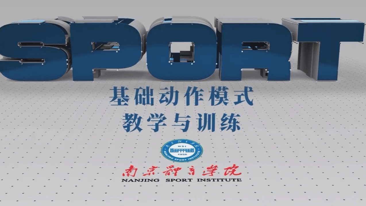 基础动作模式教学与训练