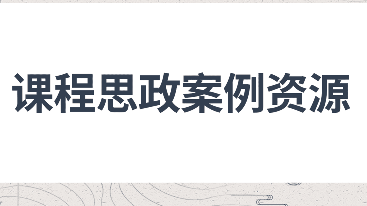 课程思政案例资源
