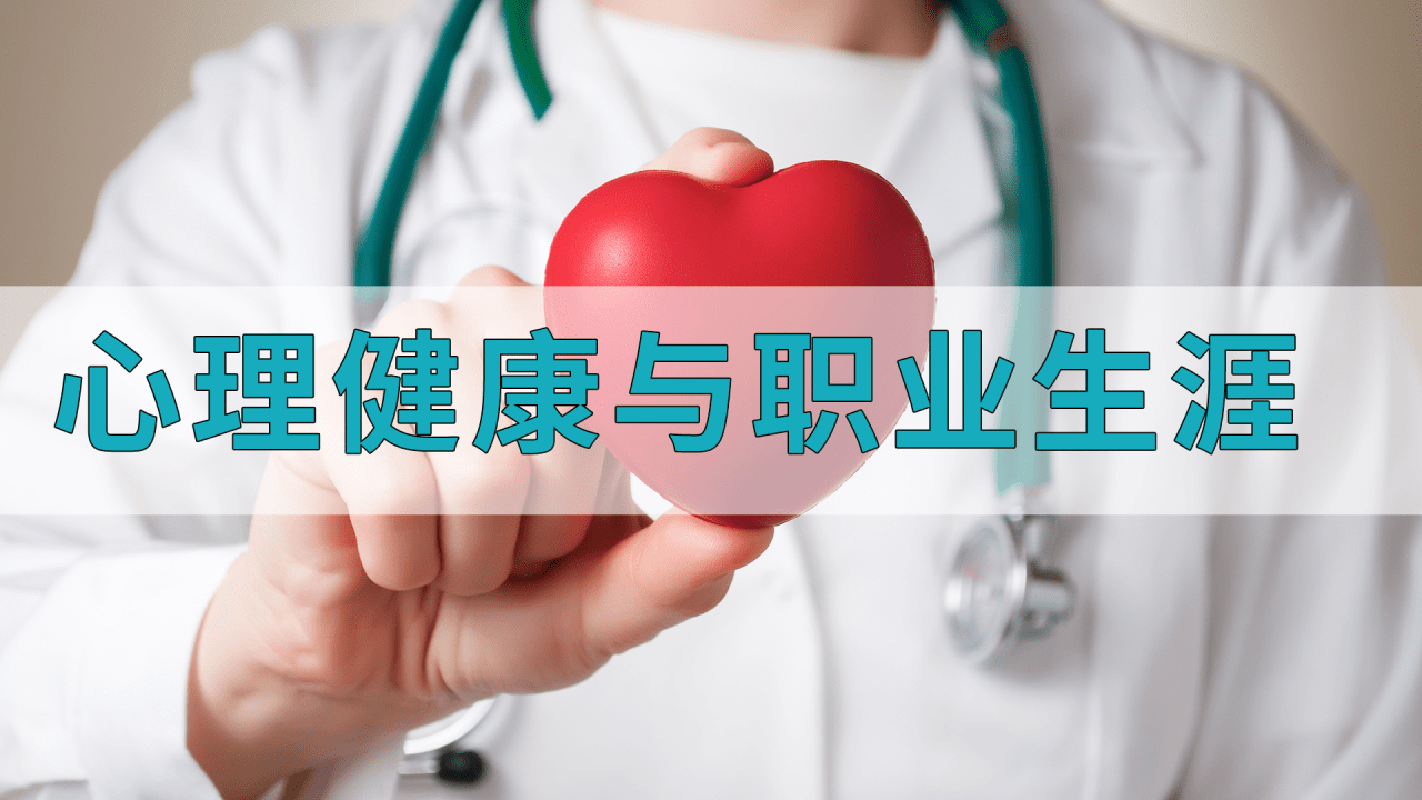 心理健康与职业生涯