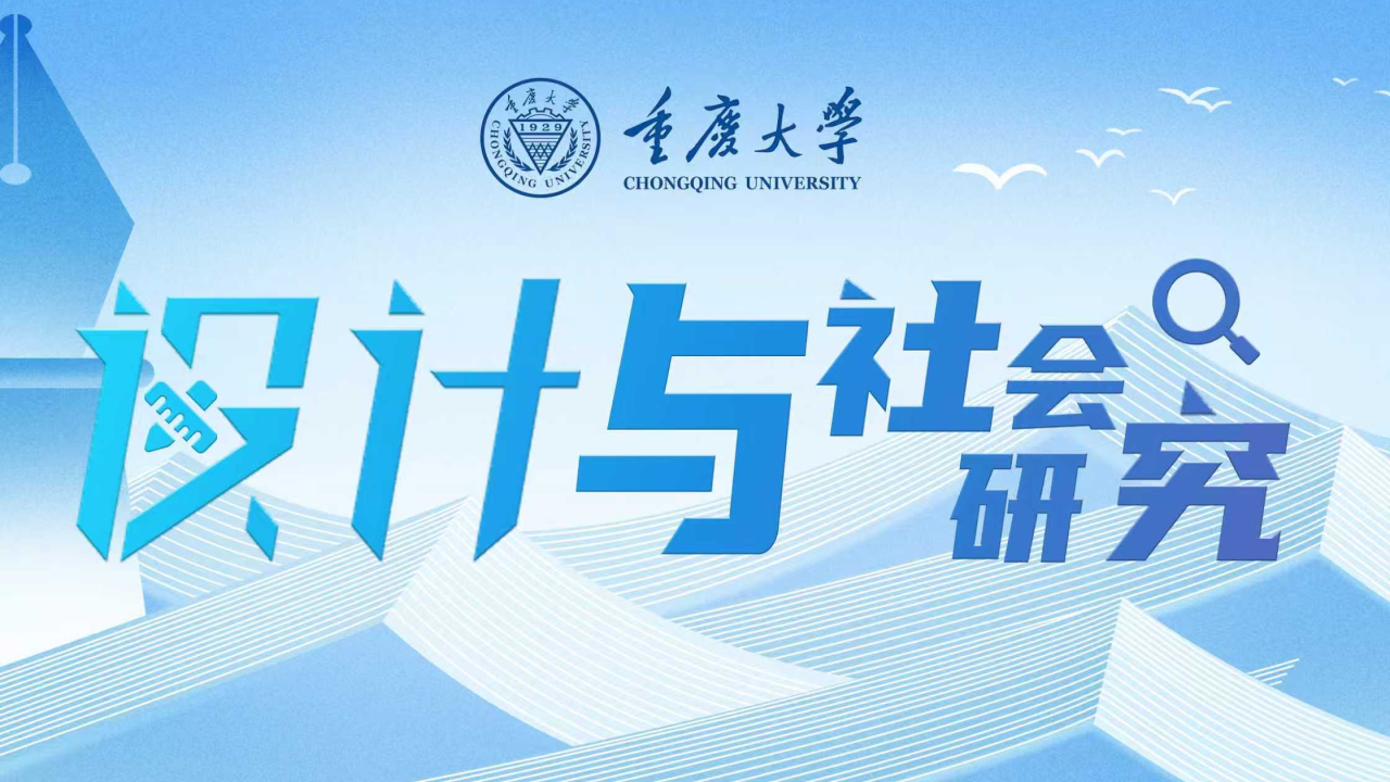 设计与社会研究专题