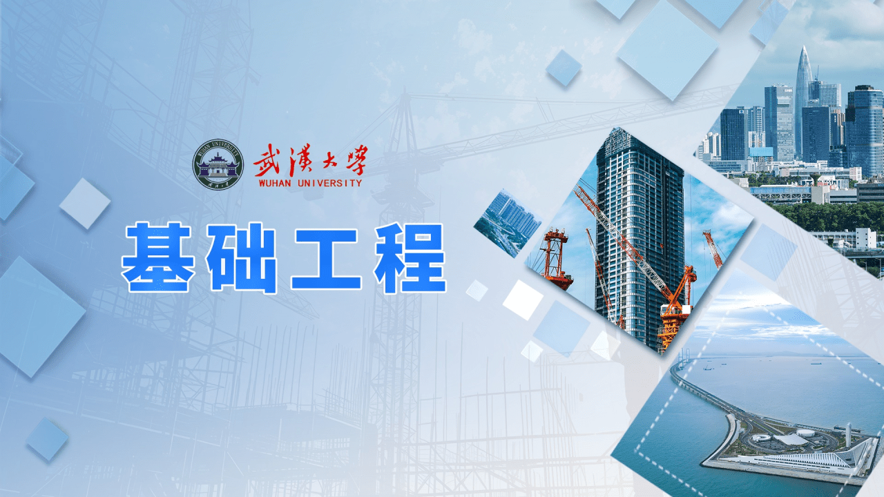 基础工程