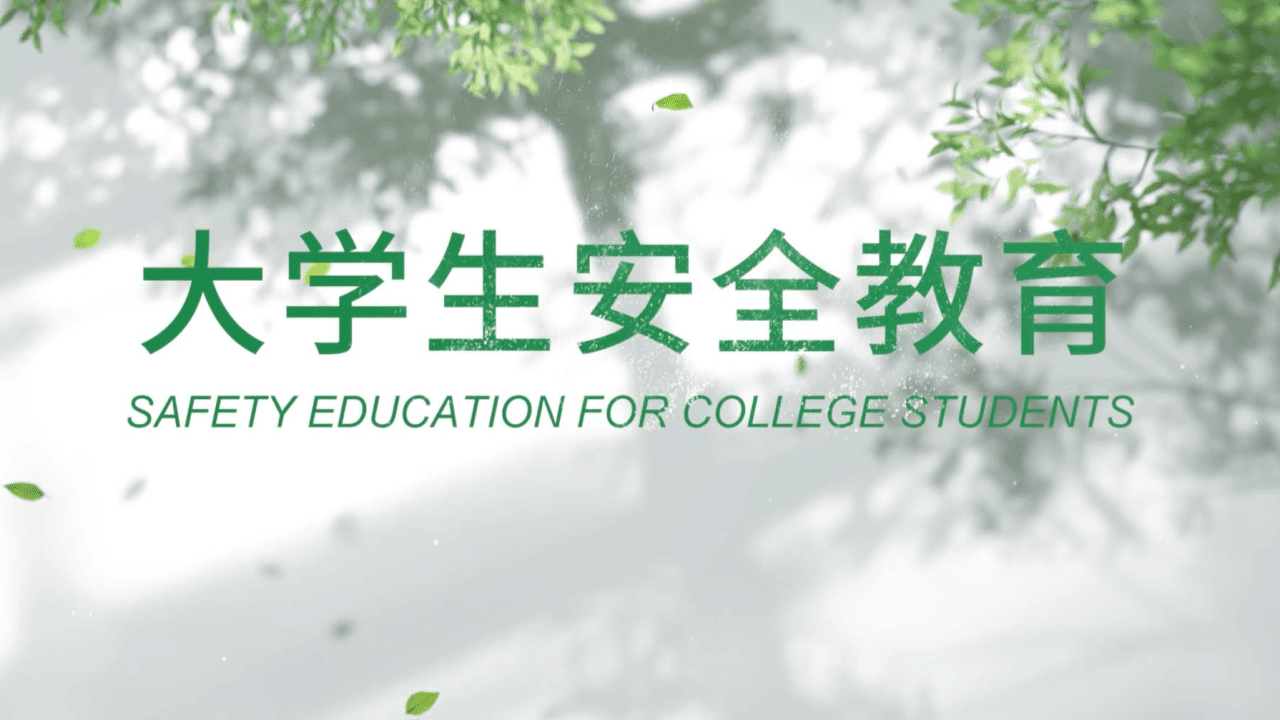 大学生安全教育