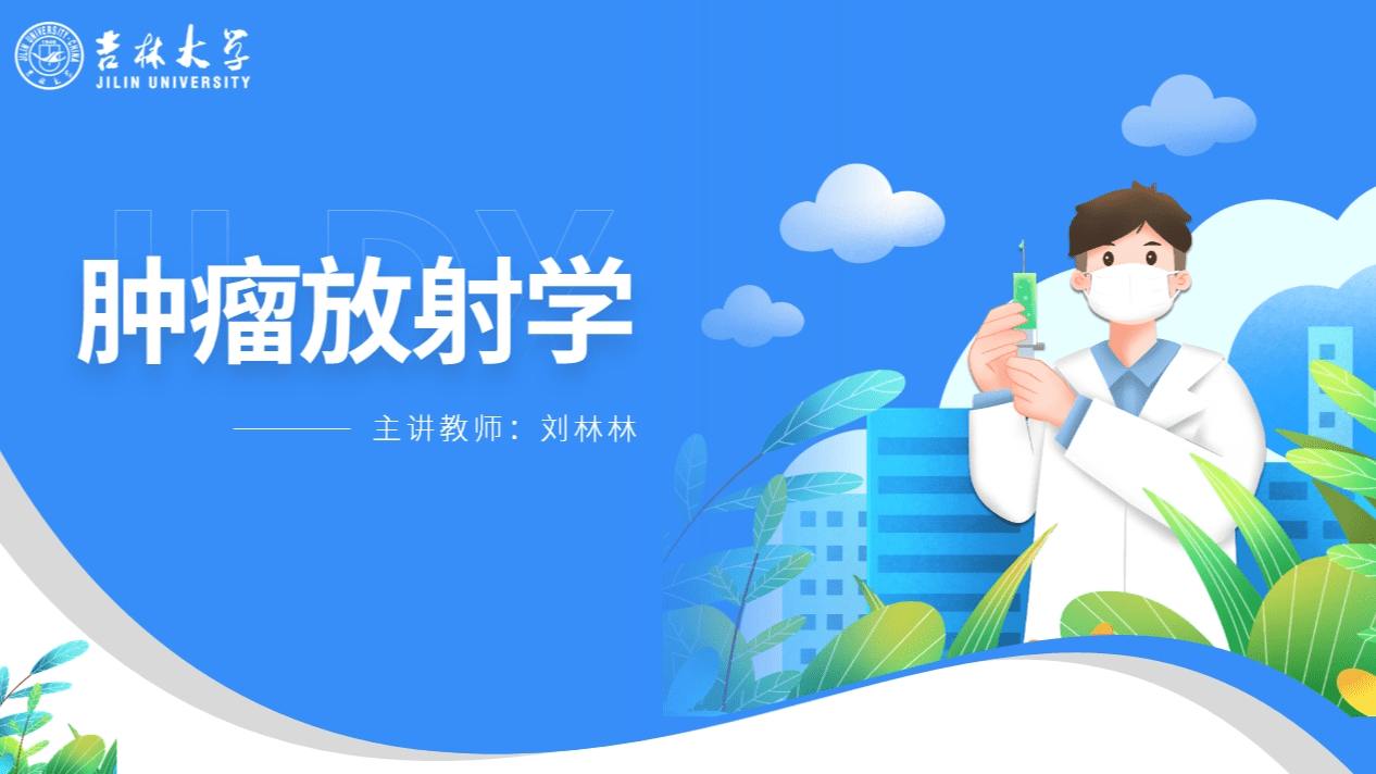 肿瘤放射治疗学