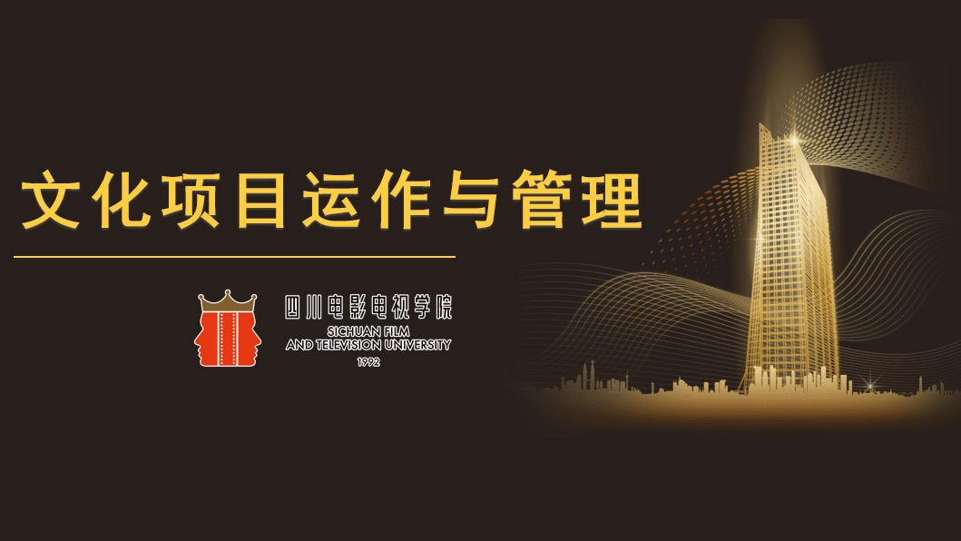 文化项目运作与管理