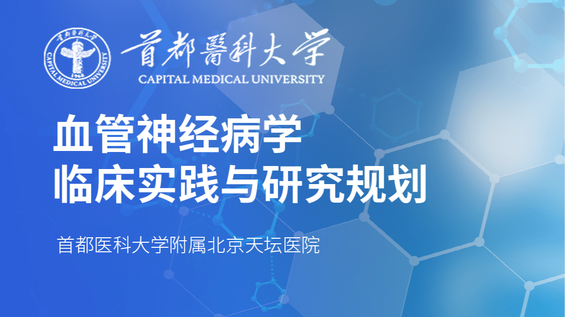 血管神经病学临床实践与研究规划