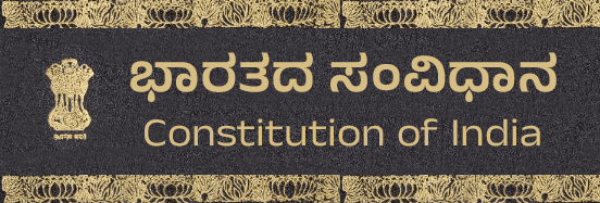 ಭಾರತದ ಸಂವಿಧಾನ ( Indian Constitution )