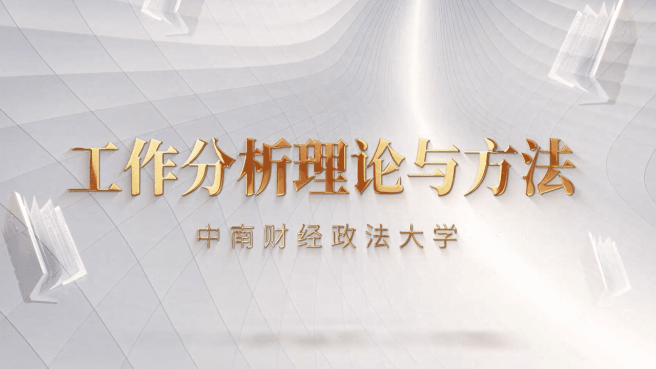 工作分析理论与方法