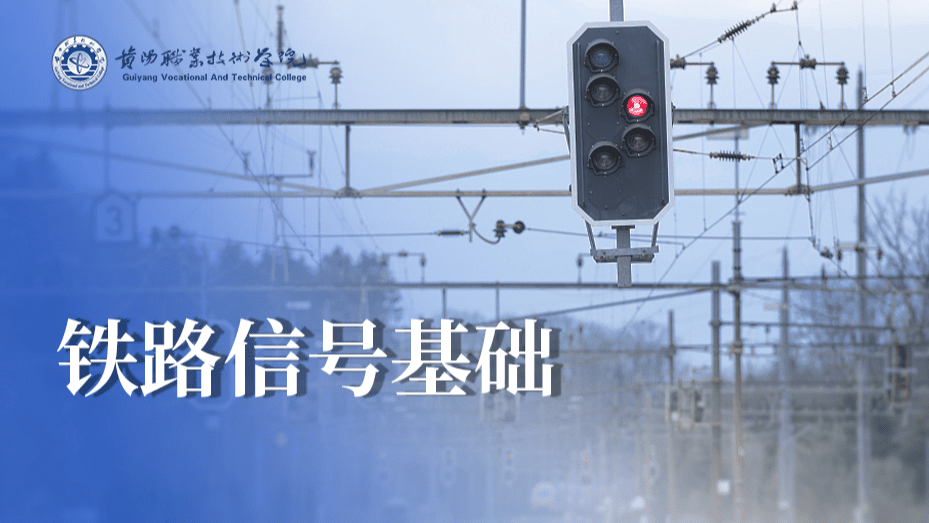 铁路信号基础