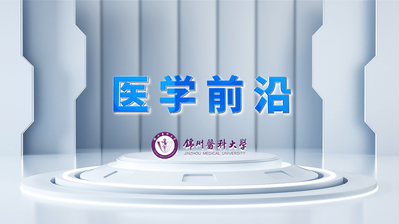 医学前沿