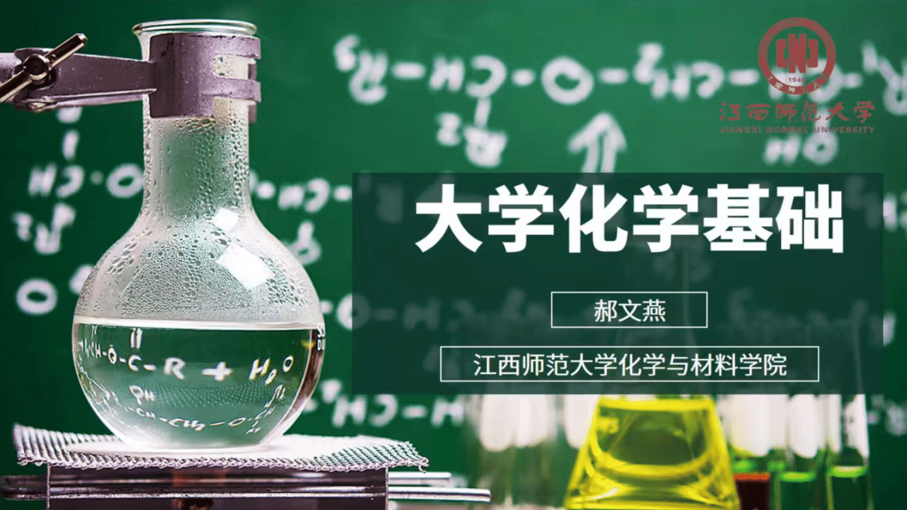 大学化学基础