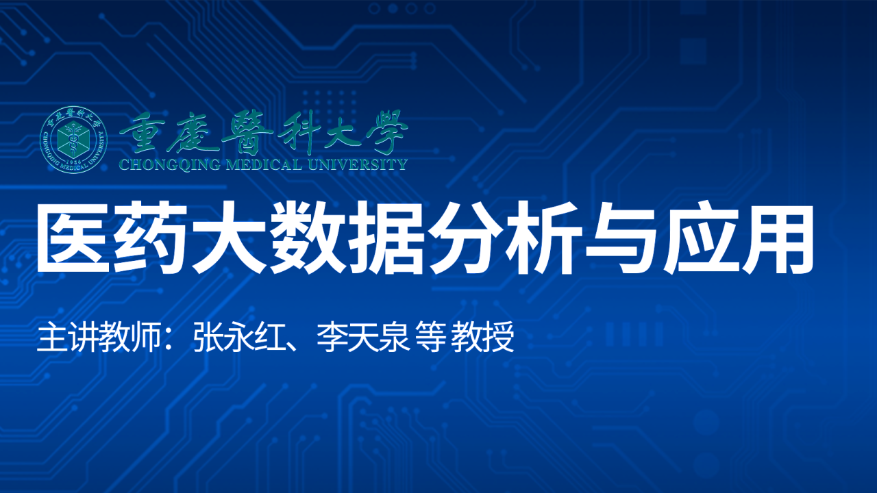 医药大数据分析与应用
