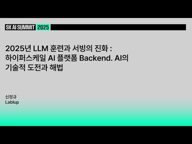 2025년 LLM 훈련과 서빙의 진화 - 하이퍼스케일 AI 플랫폼 Backend.AI의 기술적 도전과 해법
