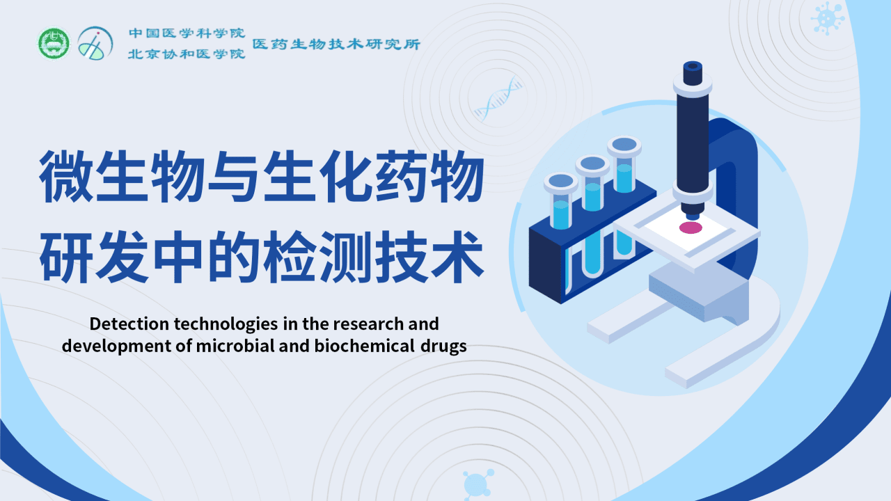 微生物与生化药物研发中的检测技术