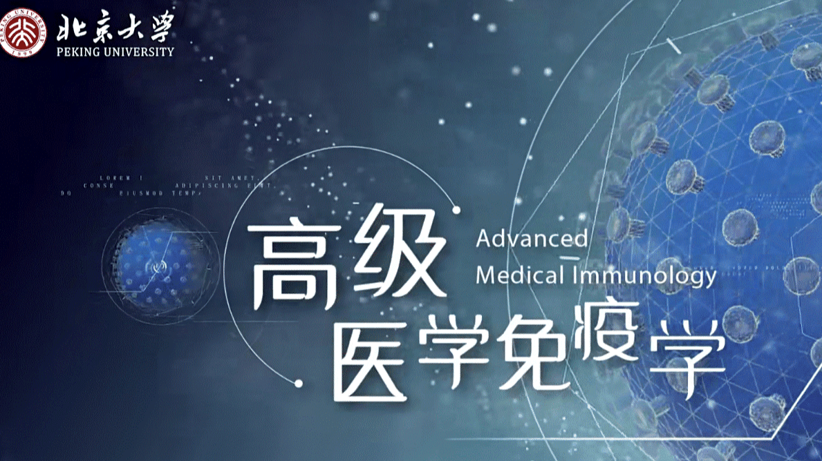 高级医学免疫学