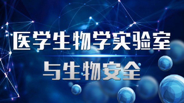 医学生物学实验室与生物安全