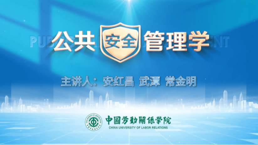 公共安全管理学