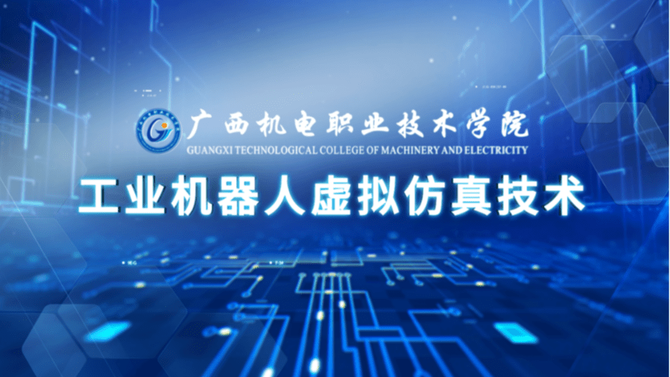 工业机器人虚拟仿真技术