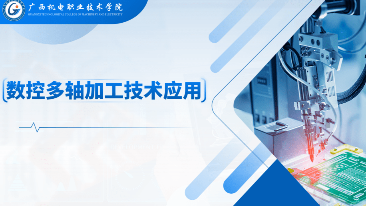 数控多轴加工技术应用