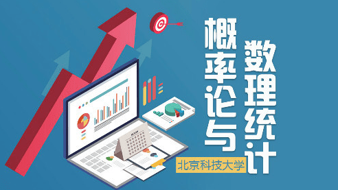 概率论与数理统计