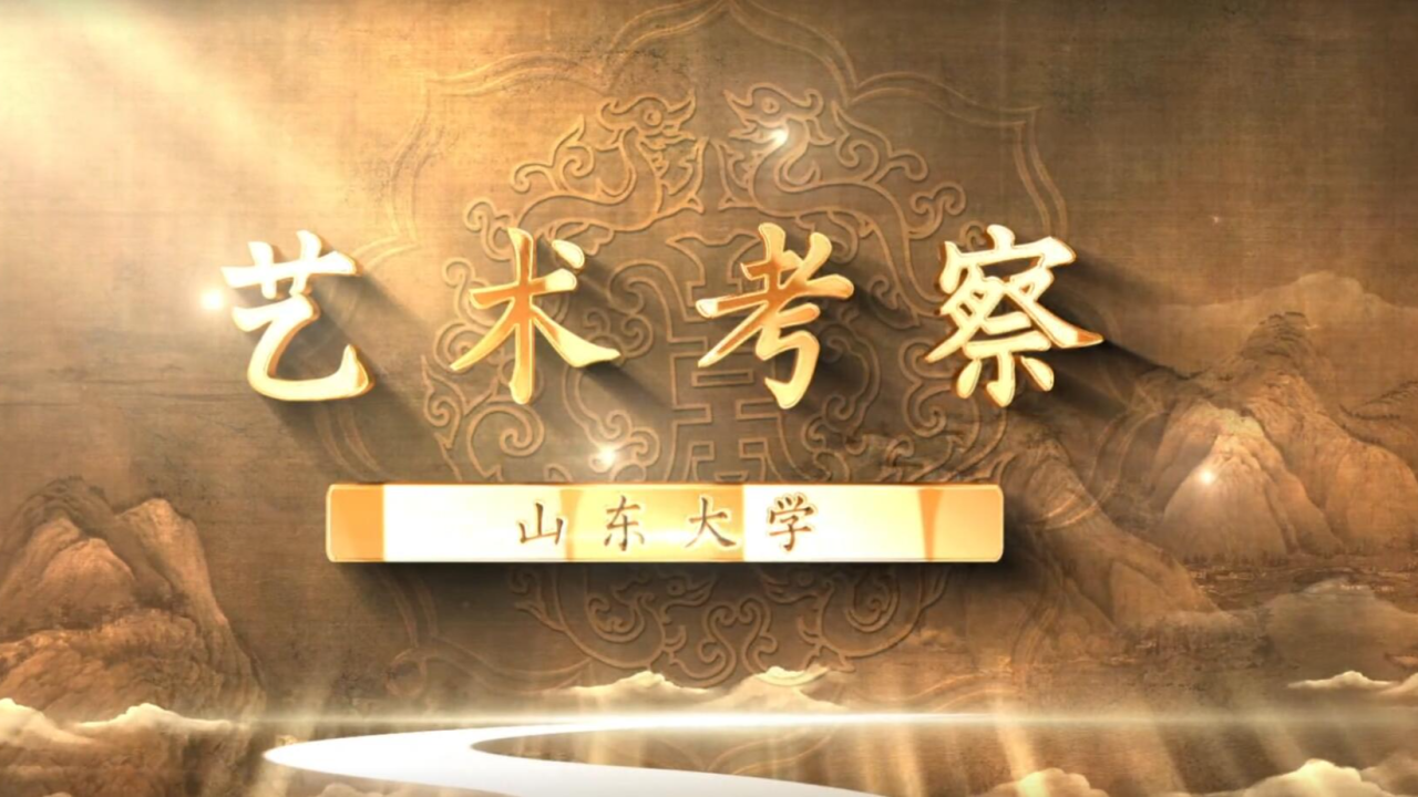 艺术考察