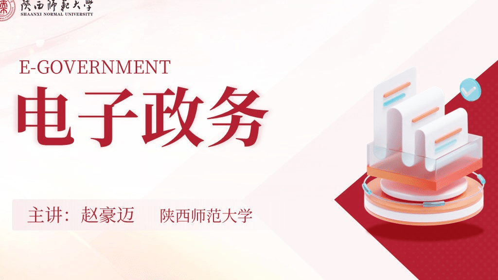 电子政务