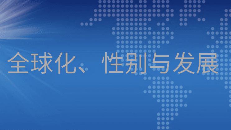 全球化、性别与发展