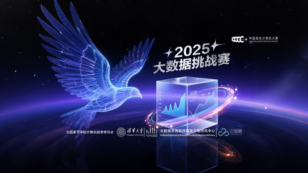 2025中国高校计算机大赛-大数据挑战赛全国总决赛