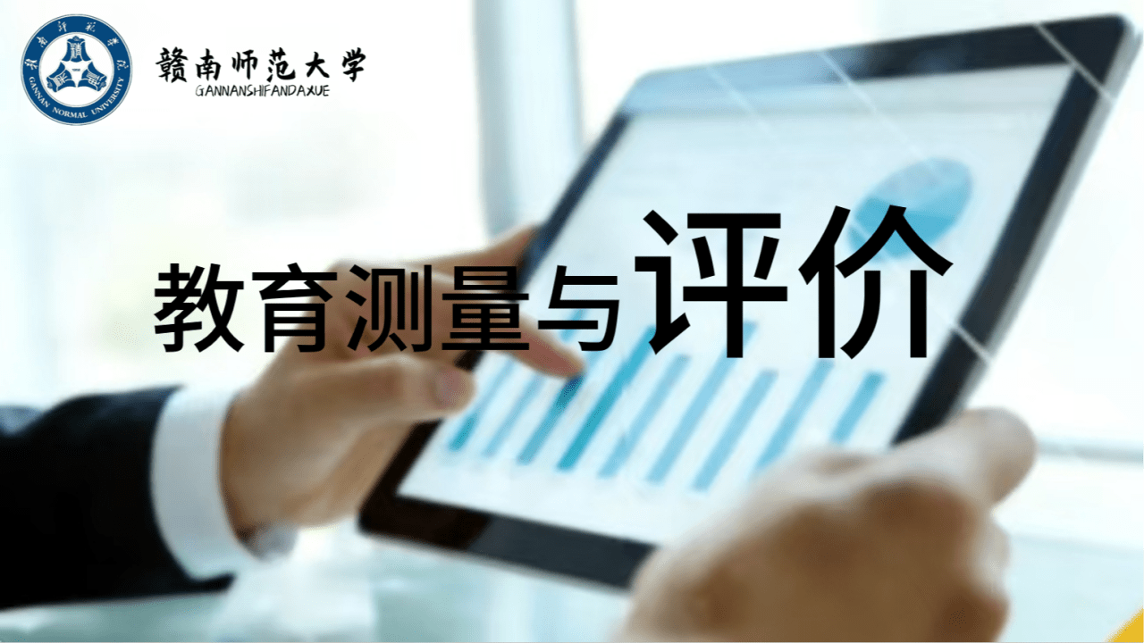教育测量与评价