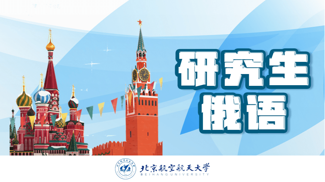 研究生俄语
