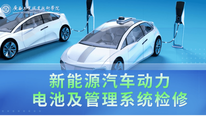 新能源汽车动力电池及管理系统检修