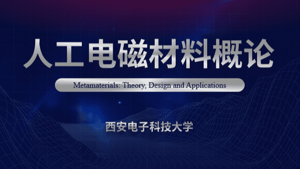 人工电磁材料概论