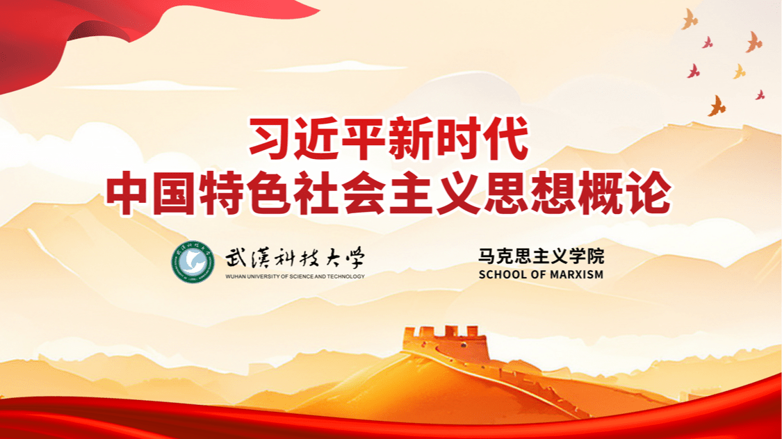 习近平新时代中国特色社会主义思想概论