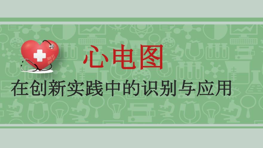 心电图的识别和应用