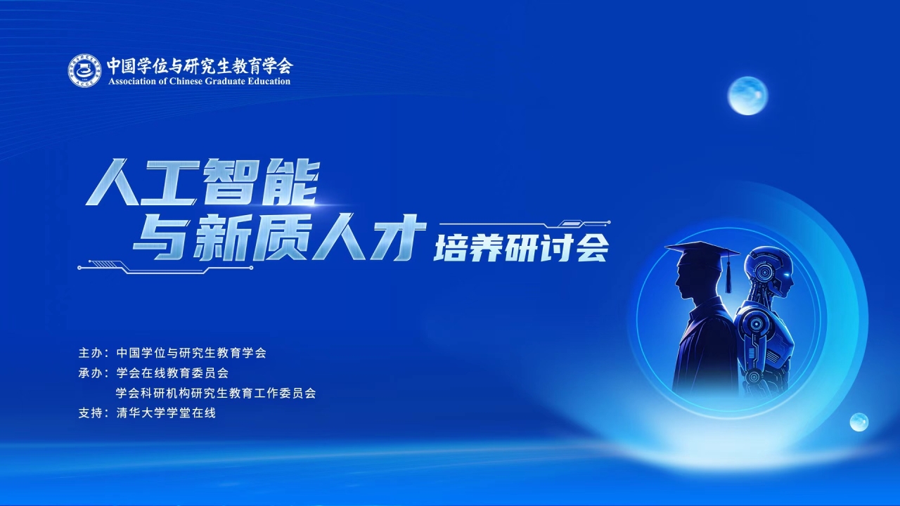 人工智能与新质人才培养研讨会