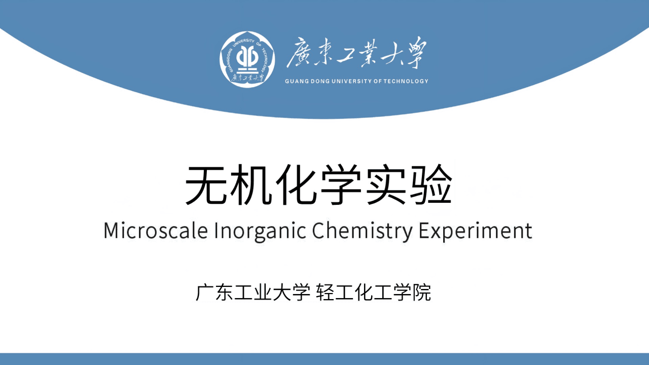 微型无机化学实验