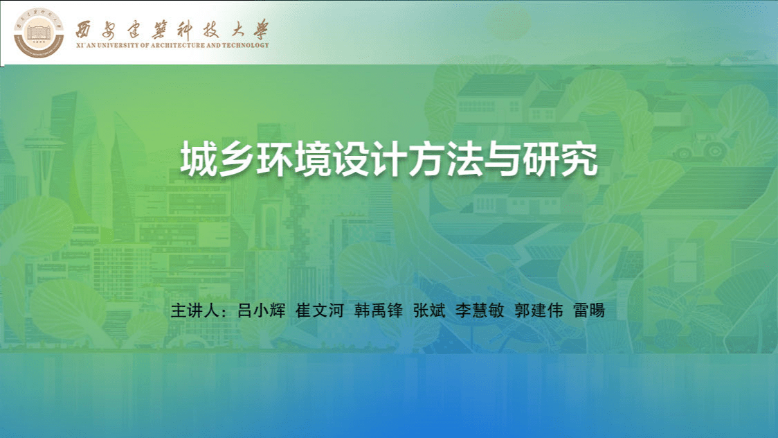 城乡环境设计方法与研究