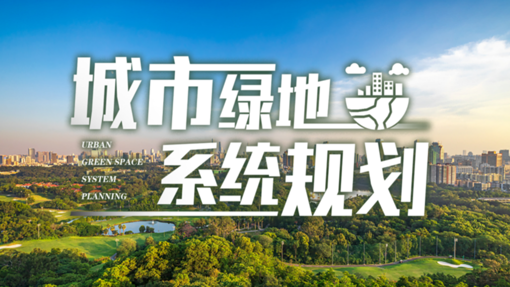 城市绿地系统规划