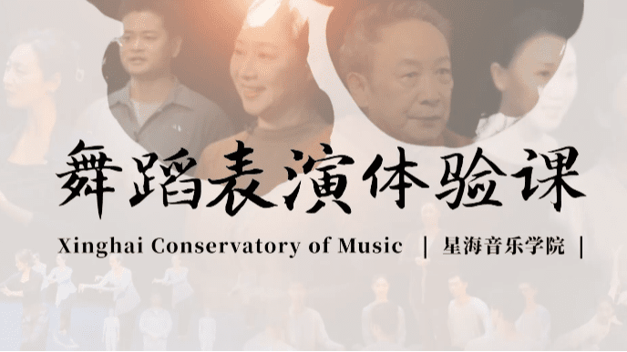 舞蹈表演体验课