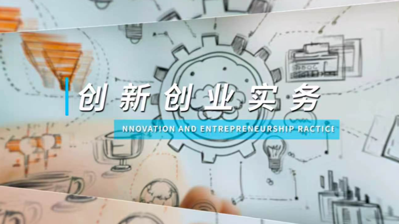 Innovation and Entrepreneurship Practice