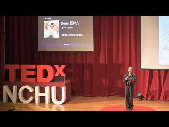 失敗更值得細細品味 | 粹方 張 | TEDxNCHU
