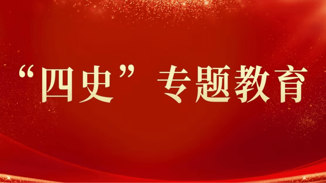 “四史”专题教育
