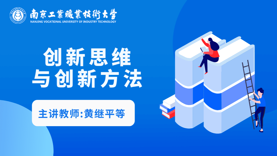创新思维与创新方法