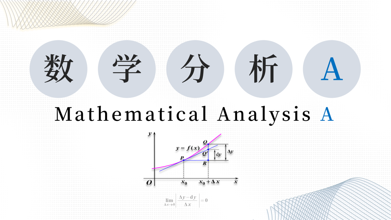 数学分析A