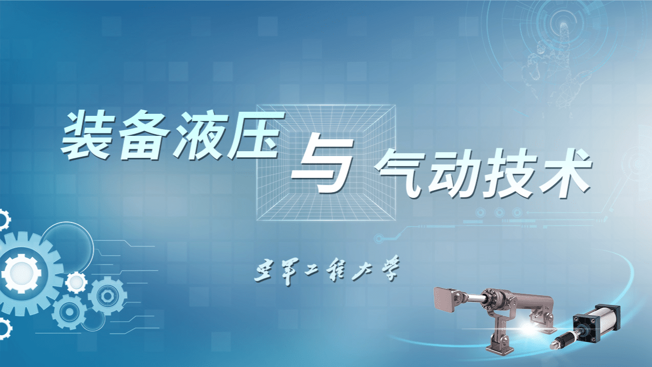 装备液压与气动技术