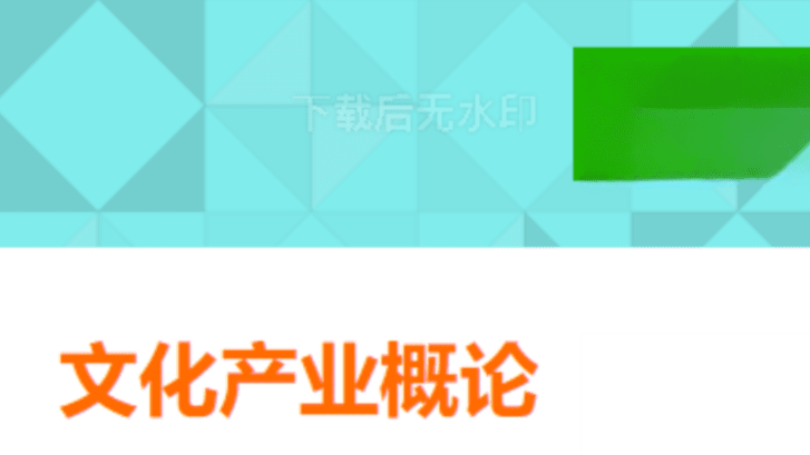 文化产业概论