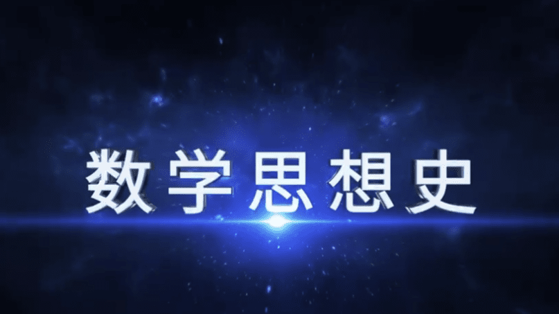 数学思想史